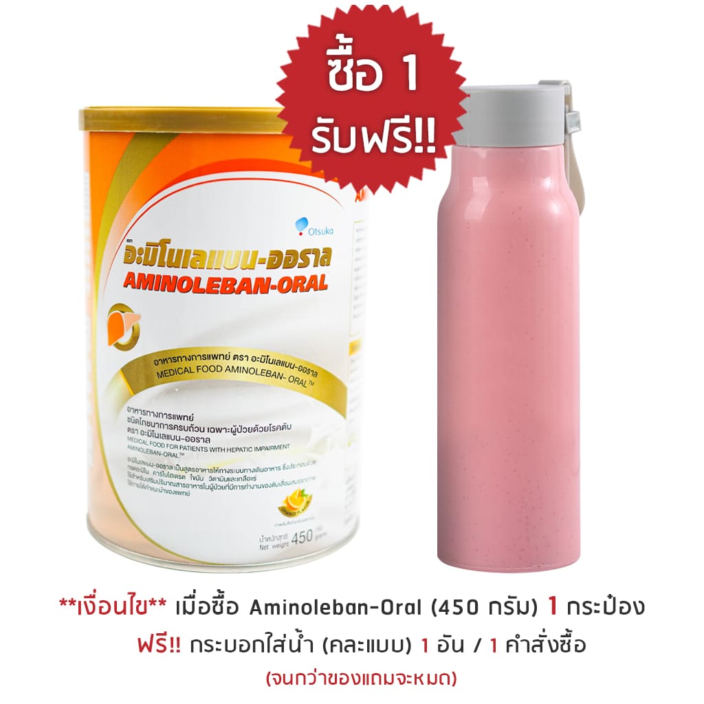 once 1 free1 แก้ว (promotion)-aminoleban oral