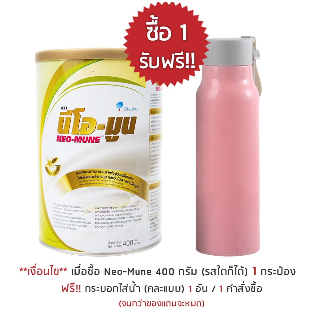 once 1 free1 แก้ว (promotion)-neo mune