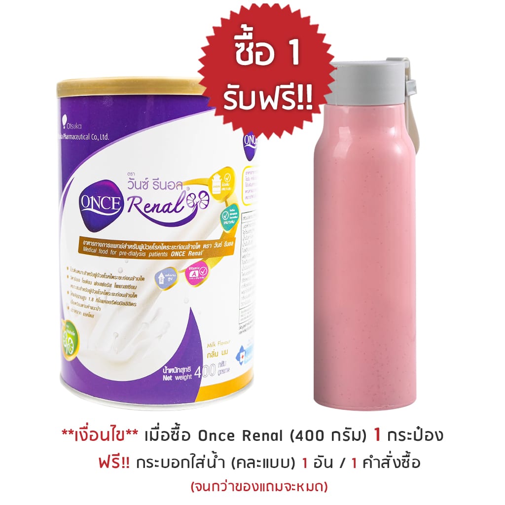 once 1 free1 แก้ว (promotion)-once renal