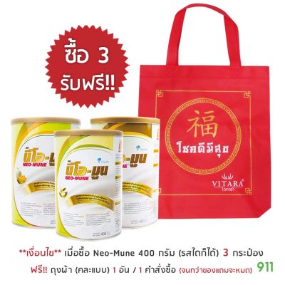 โปรโมชั่น neo mune แถมถุงผ้า
