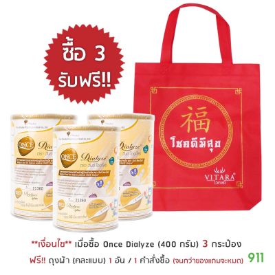 โปรโมชั่น once dialyze แถม ถุงผ้า