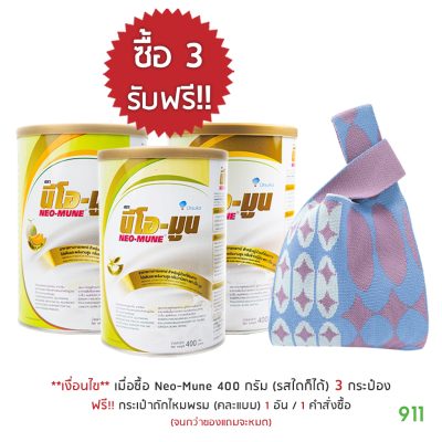 โปรโมชั่น neo mune แถม กระเป๋าถักไหมพรม