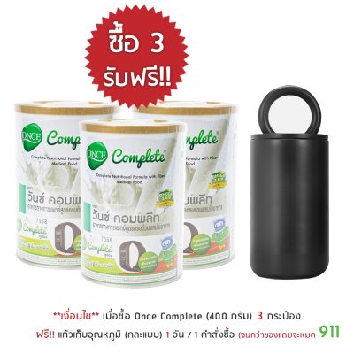 โปรโมชั่น once complete แถม แก้วเก็บอุณหภูมิ