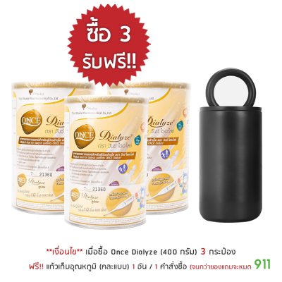 โปรโมชั่น once dialyze แถม แก้วเก็บอุณหภูมิ