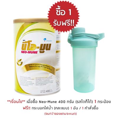 โปรโมชั่น neo mune แถมแก้ว