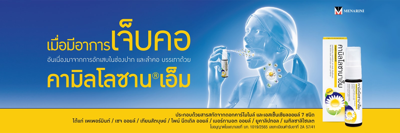 คามิโลซาน เอ็ม สเปรย์สำหรับช่องปาก Kamillosan M