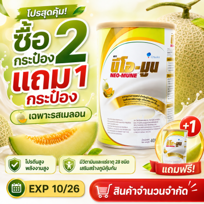 neomune melon 2 free 1