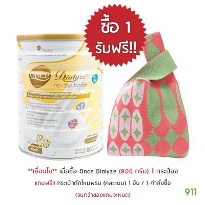 โปรโมชั่น once dialyze 800g แถม กระเป๋าถักไหมพรม