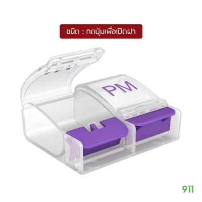 ที่ใส่ยามีล็อคเปิดปิด 2 ช่อง Ezy Dose