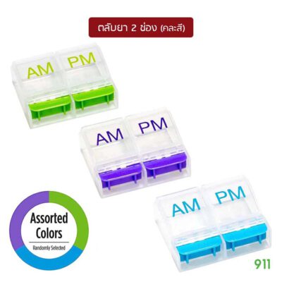 Ezy Dose ตลับยาพกพา เช้า เย็น