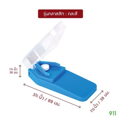 ที่ตัดเม็ดยา(คละสี) รุ่นคลาสสิก