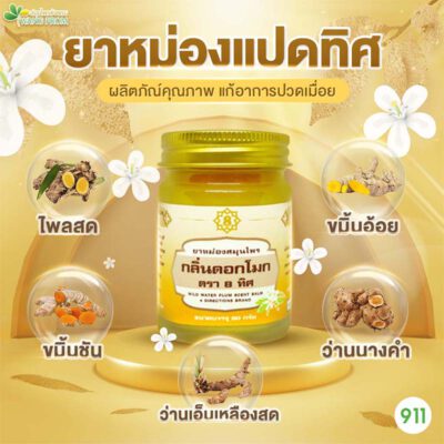 ยาหม่องสมุนไพร กลิ่นดอกโมก ตรา 8 ทิศ