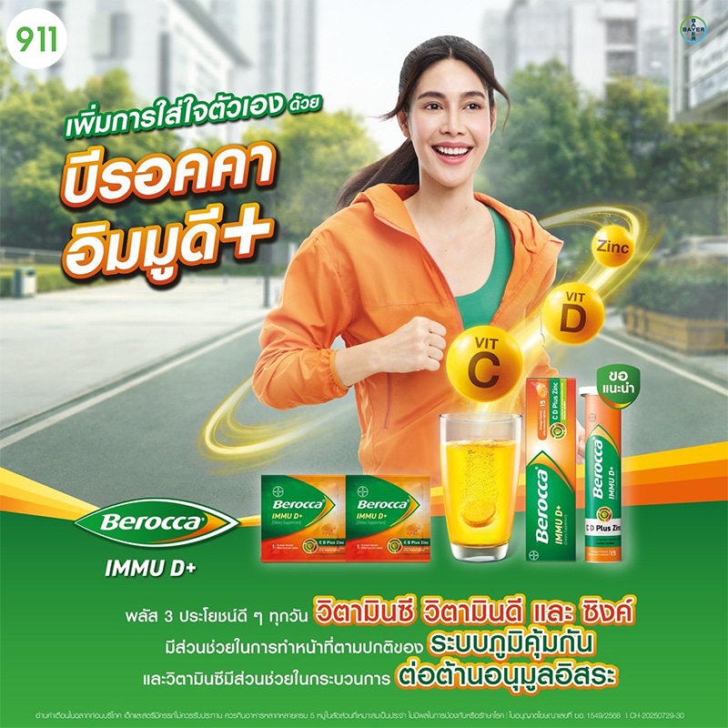 berocca immu d+-ฆอ1549-2568 บีรอคคา อิมมู ดี พลัส Berocca Immu D+