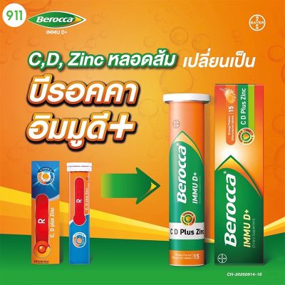 เรด็อกซอน ซิ้งค์ Redoxon Zinc บีรอคคา อิมมู ดี พลัส Berocca Immu D+