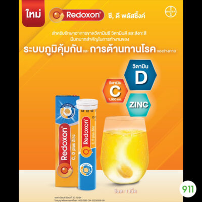 เรด็อกซอน ซี ดี พลัส ซิ้งค์ Redoxon C D Plus Zinc