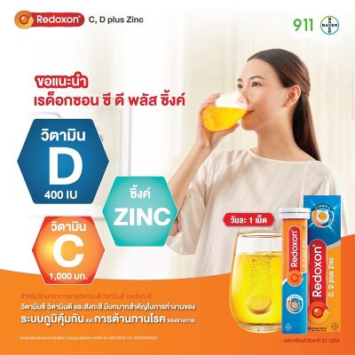 เรด็อกซอน ซี ดี พลัส ซิ้งค์ Redoxon C D Plus Zinc