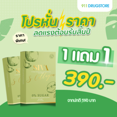 Siva S Collagen คอลลาเจน 1 แถม 1