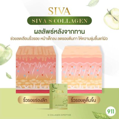 ซีว่า เอส คอลลาเจน แก้หน้าเหี่ยว