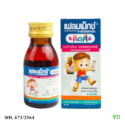 เฟลมเม็กซ์ คิดส์ ชนิดน้ำเชื่อม สำหรับเด็ก Flemex Kids Syrup