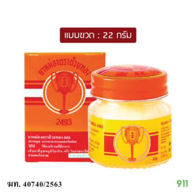 ยาหม่องตราถ้วยทอง Golden Cup Brand Balm 2493