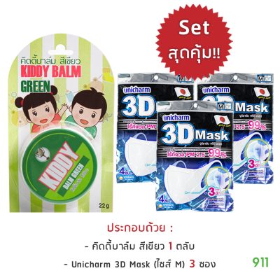 โปรของแถม คิดดี้บาล์ม สีเขียว Kiddy Balm Green