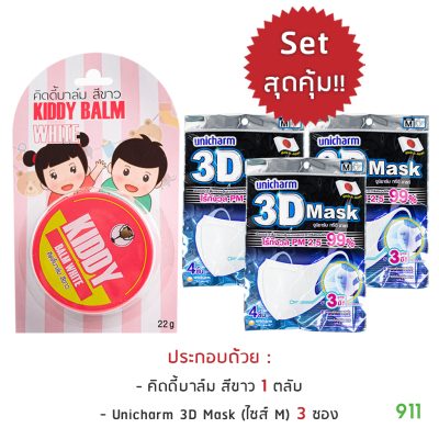 โปรโมชั่น คิดดี้บาล์ม สีขาว Kiddy Balm White