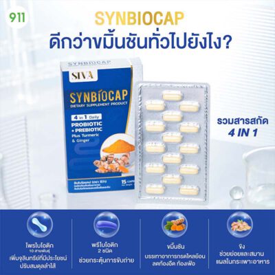 ซีว่า ซินไบโอแคป ผลิตภัณฑ์เสริมอาหาร Siva Synbiocap