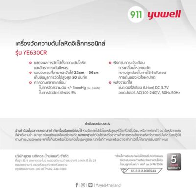 ยูเวล เครื่องวัดความดันโลหิตแบบอัตโนมัติ รุ่น YE630CR