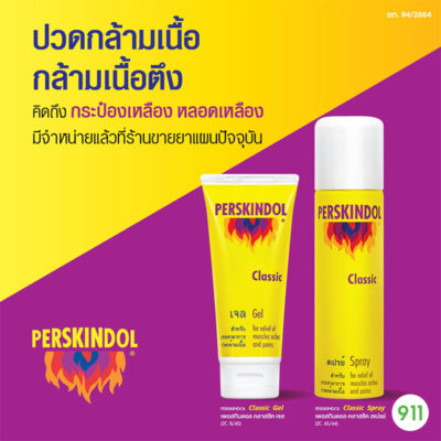 เพอร์สกินดอล คลาสสิค สูตรร้อน Perskindol Classic