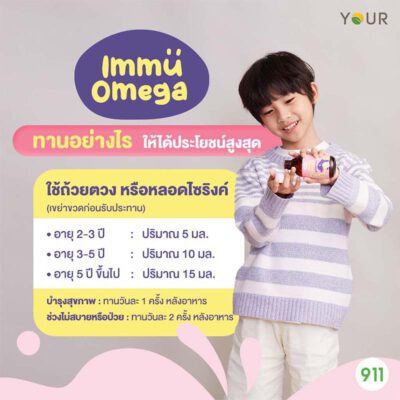 วิธีทาน Your Immu Omega
