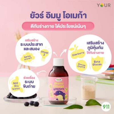 ยัวร์ อิมมู โอเมก้า เสริมสร้างภูมิคุ้มกันให้เด็ก
