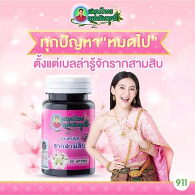 ยาแคปซูลรากสามสิบ ตรา สมุนไพรคุณสัมฤทธิ์ Khun Sumrit Herb Brand Shatavari Capsules