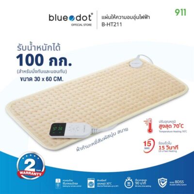 บลูดอท แผ่นให้ความอบอุ่นไฟฟ้า รุ่น B-HT211