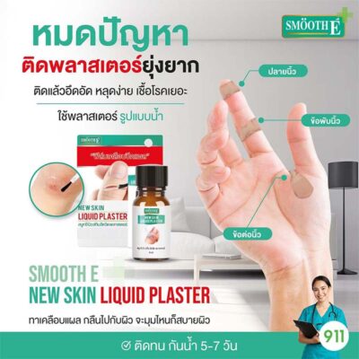 Smooth E New Skin Liquid Plaster 4 Ml. ฟิล์มเคลือบปิดเเผล กันน้ำ พลาสเตอร์เจลเเบบเหลว