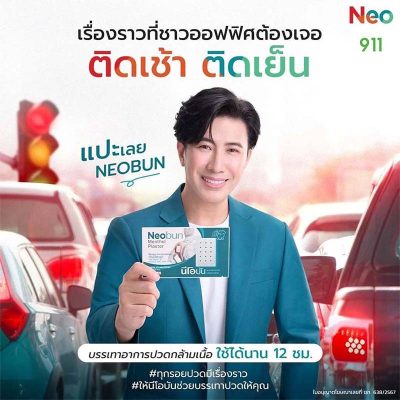 นีโอบัน พลาสเตอร์ยาบรรเทาปวด Neobun Menthol Plaster หนุ่มกรรชัย