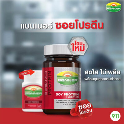 แบนเนอร์ โปรตีนจากถั่วเหลือง ผลิตภัณฑ์เสริมอาหาร Banner Soy Protein