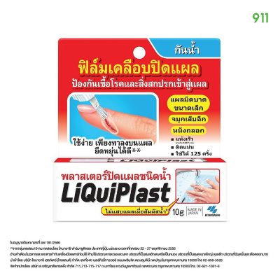 พลาสเตอร์ปิดแผลชนิดน้ำ Liquiplast