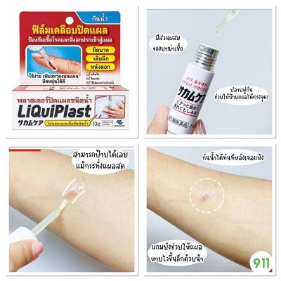 ฟิล์มเคลือบปิดแผล Liquiplast วิธีใช้
