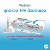 ที่ตรวจhiv ที่ตรวจเอชไอวี ที่ตรวจเอดส์ Oraquick Hiv Self Test