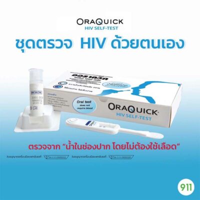 ที่ตรวจhiv ที่ตรวจเอชไอวี ที่ตรวจเอดส์ Oraquick Hiv Self Test