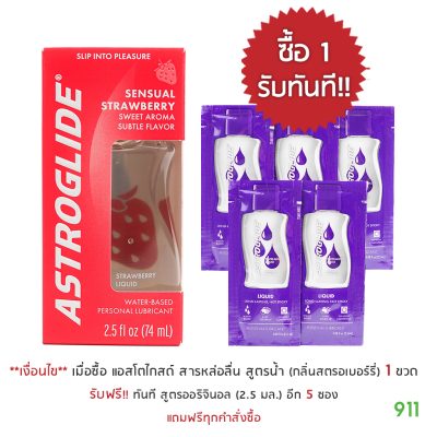 [มีโปรโมชั่น] แอสโตไกสด์ เจลหล่อลื่น สูตรน้ำ กลิ่นสตรอเบอร์รี่ Astroglide Personal Lubricants Strawberry Liquid