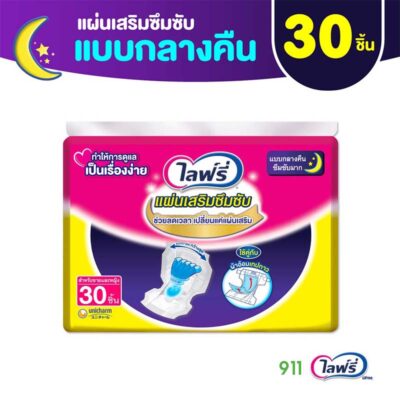 ไลฟ์รี่ แผ่นเสริมซึมซับ แบบกลางคืน ซึมซับมาก Lifree 30 Piece