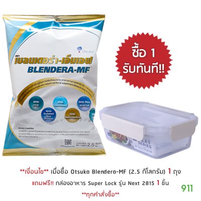เบลนเดอร่า-เอ็มเอฟ 2.5 กิโลกรัม ราคาถูกที่สุด Otsuka Blendera-MF 2.5 kg อาหารทางสายยาง ถูกมาก
