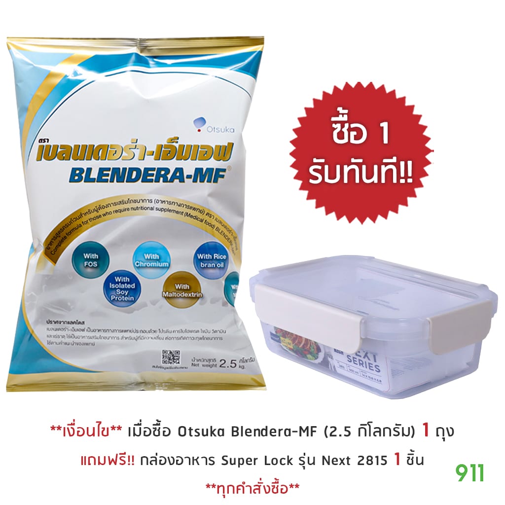 once-blendera-mf 2.5kg (promotion)-super lock เบลนเดอร่า-เอ็มเอฟ 2.5 กิโลกรัม ราคาถูกที่สุด Otsuka Blendera-MF 2.5 kg อาหารทางสายยาง ถูกมาก