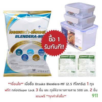 เบลนเดอร่า-เอ็มเอฟ 2.5 กิโลกรัม ราคาถูกที่สุด Otsuka Blendera-MF 2.5 kg อาหารทางสายยาง ถูกมาก
