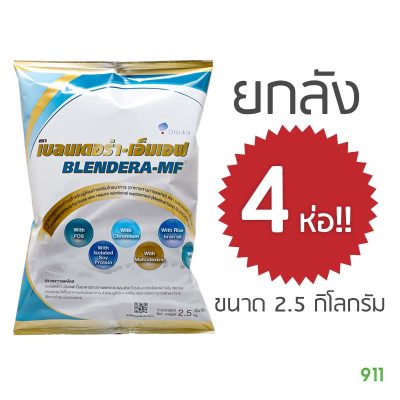 เบลนเดอร่า-เอ็มเอฟ 2.5 กิโลกรัม Blendera-MF 2.5 kg ยกลังราคาถูก