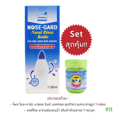โปรโมชั่น โพส โนส-การ์ด นาซอล รินส์ บอททอล ชุดอุปกรณ์ทำความสะอาดโพรงจมูก