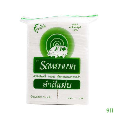 สำลีแผ่น ตรารถพยาบาล 50 กรัม Ambulance Absorbent Cotton Sheets 50 g