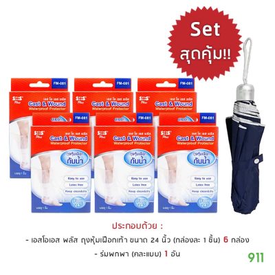 โปรโมชั่น [มีโปรโมชั่น] เอส โอ เอส พลัส ถุงหุ้มเฝือกเท้า กันน้ำ SOS Plus Cast & Wound Waterproof Protector