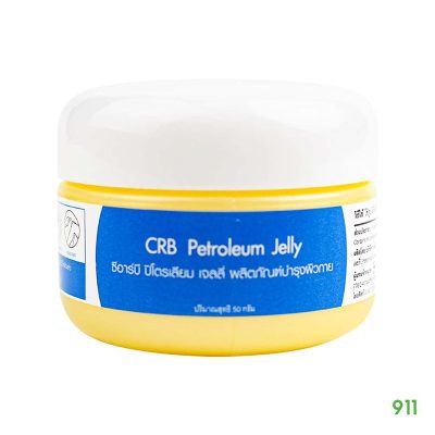 ซีอาร์บี ปิโตรเลียมเจลลี่ ผลิตภัณฑ์บำรุงผิวกาย CRB Petroleum Jelly